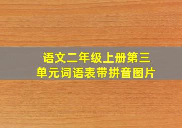 语文二年级上册第三单元词语表带拼音图片