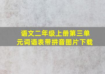 语文二年级上册第三单元词语表带拼音图片下载