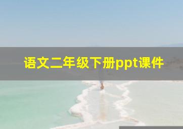 语文二年级下册ppt课件