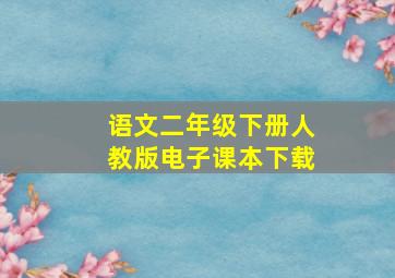 语文二年级下册人教版电子课本下载