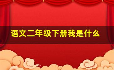 语文二年级下册我是什么