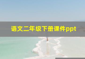 语文二年级下册课件ppt