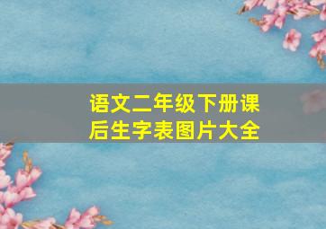 语文二年级下册课后生字表图片大全