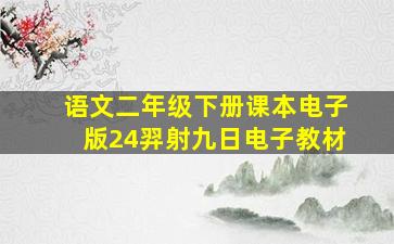 语文二年级下册课本电子版24羿射九日电子教材