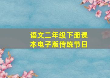 语文二年级下册课本电子版传统节日