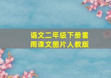 语文二年级下册雷雨课文图片人教版