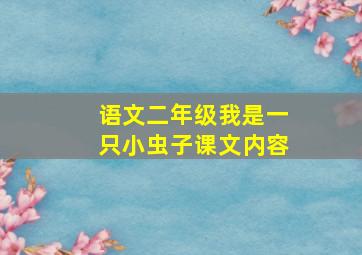 语文二年级我是一只小虫子课文内容