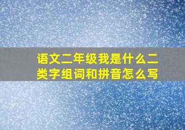 语文二年级我是什么二类字组词和拼音怎么写