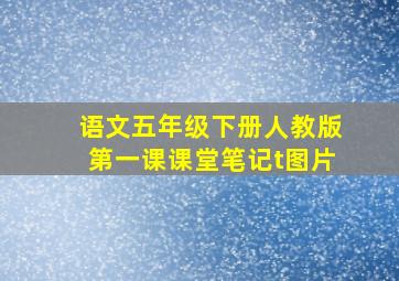 语文五年级下册人教版第一课课堂笔记t图片