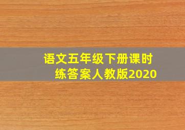 语文五年级下册课时练答案人教版2020