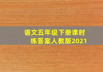 语文五年级下册课时练答案人教版2021