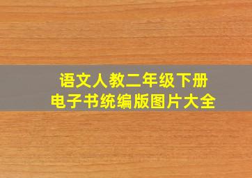 语文人教二年级下册电子书统编版图片大全