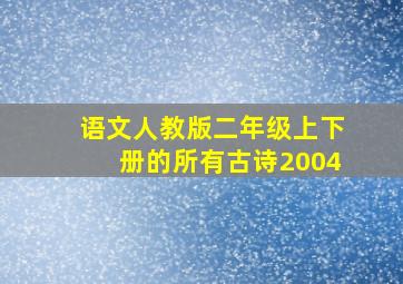 语文人教版二年级上下册的所有古诗2004