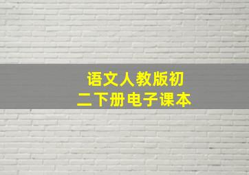 语文人教版初二下册电子课本