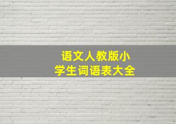 语文人教版小学生词语表大全