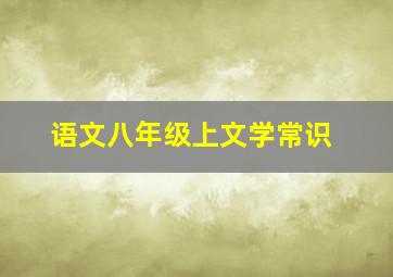 语文八年级上文学常识