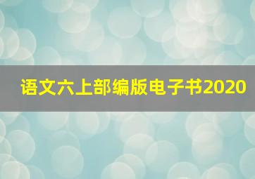 语文六上部编版电子书2020