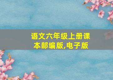 语文六年级上册课本部编版,电子版