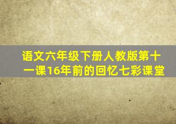 语文六年级下册人教版第十一课16年前的回忆七彩课堂