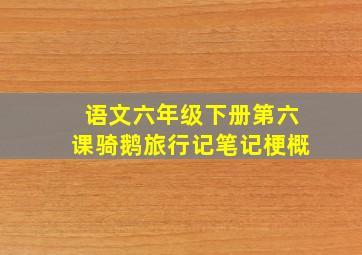 语文六年级下册第六课骑鹅旅行记笔记梗概