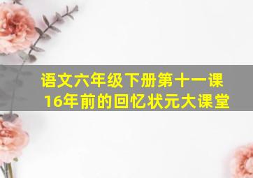 语文六年级下册第十一课16年前的回忆状元大课堂