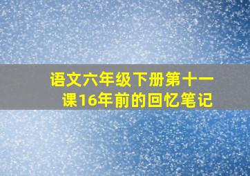 语文六年级下册第十一课16年前的回忆笔记