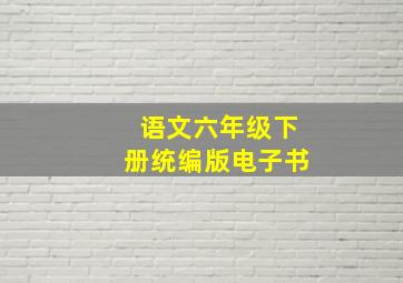 语文六年级下册统编版电子书