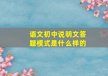 语文初中说明文答题模式是什么样的