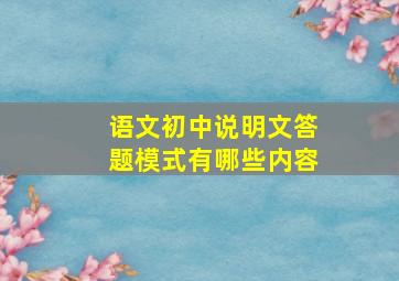 语文初中说明文答题模式有哪些内容