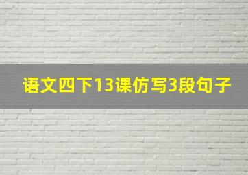 语文四下13课仿写3段句子