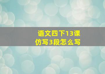 语文四下13课仿写3段怎么写