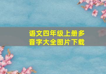 语文四年级上册多音字大全图片下载