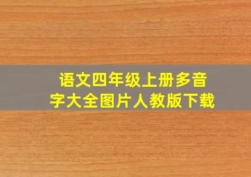 语文四年级上册多音字大全图片人教版下载