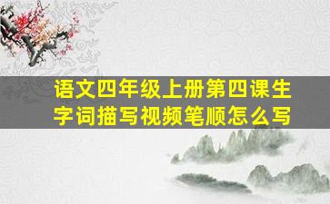 语文四年级上册第四课生字词描写视频笔顺怎么写