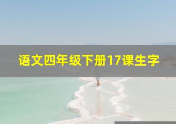 语文四年级下册17课生字