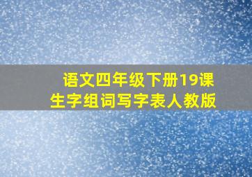 语文四年级下册19课生字组词写字表人教版