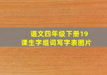 语文四年级下册19课生字组词写字表图片