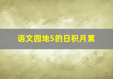 语文园地5的日积月累