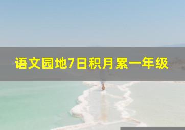 语文园地7日积月累一年级