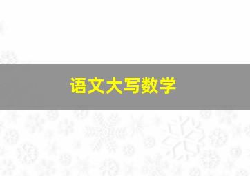 语文大写数学