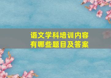 语文学科培训内容有哪些题目及答案