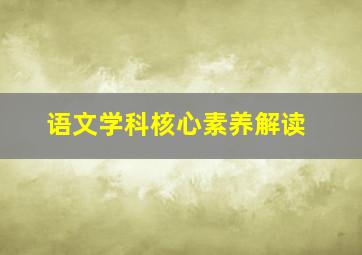 语文学科核心素养解读