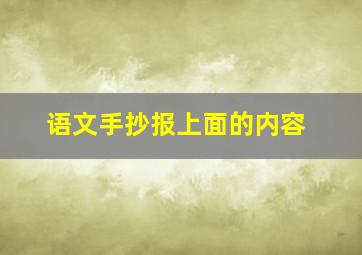 语文手抄报上面的内容