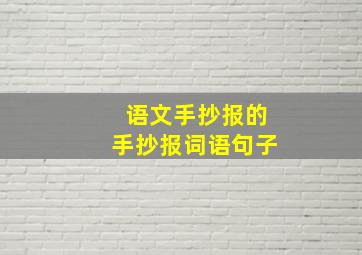 语文手抄报的手抄报词语句子