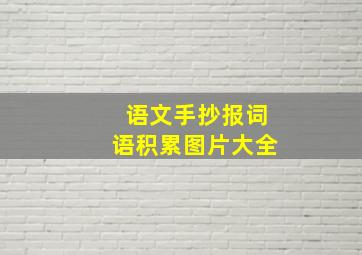 语文手抄报词语积累图片大全