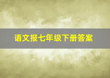 语文报七年级下册答案