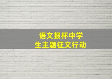 语文报杯中学生主题征文行动