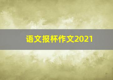 语文报杯作文2021