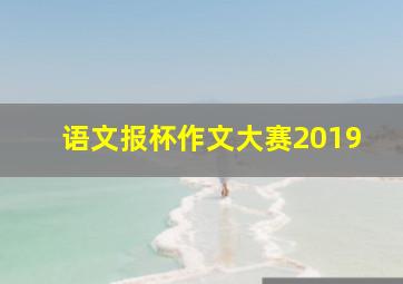 语文报杯作文大赛2019