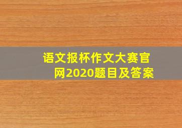 语文报杯作文大赛官网2020题目及答案